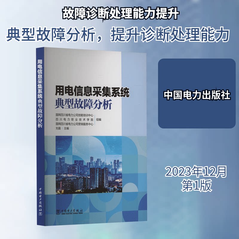 用电信息采集系统典型故障分析国网四川省电力公司技能培训中心,四川电力职业技术学院,国网四川省电力公司营销服务中心 等 编