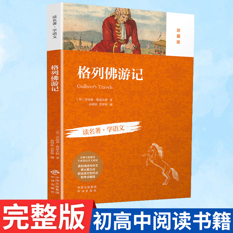 格列佛游记小学生初中全集读名著