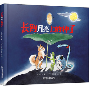 长到月亮上的种子 中国少年儿童出版社 张合军 著 (日)月冈贞夫 绘 绘本/图画书/少儿动漫书