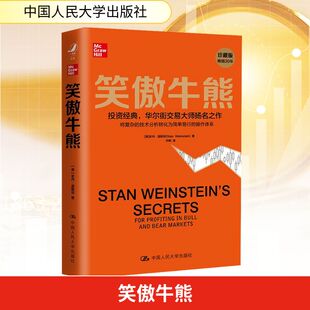 笑傲牛熊 珍藏版 中国人民大学出版社 (美)史丹·温斯坦 著 亦明 译 金融