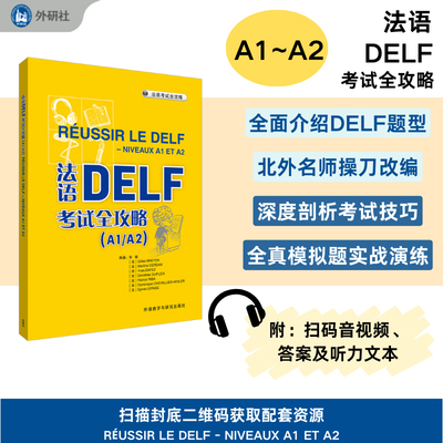 法语DELF全攻略(A1/A2)(25新)张敏，吉勒·布雷顿，马蒂娜·塞尔丹，伊夫·达耶，多外语教学与研究出版社外语