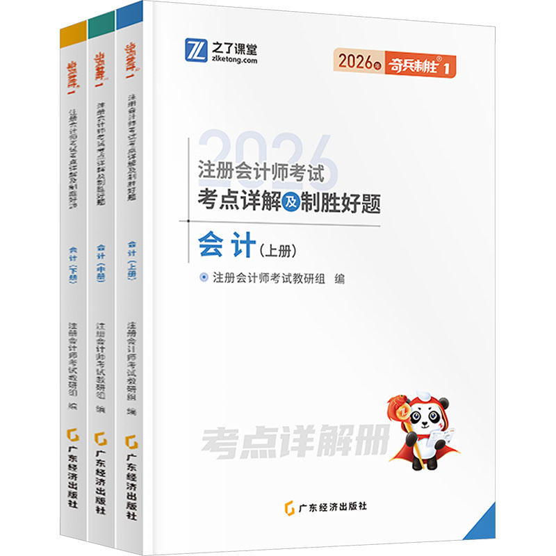 2026注册会计师考点详解及制胜好题·会计(全三册)/注会奇兵1注册会计师教研组 编 编广东经济出版社社会实用教材图片