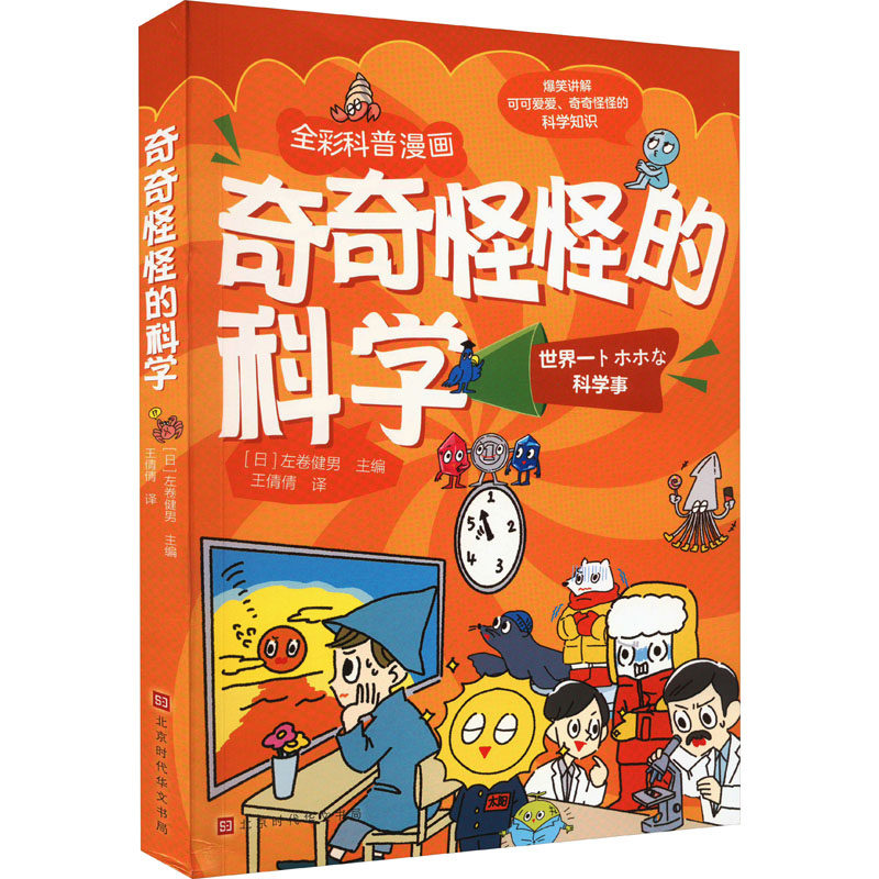 奇奇怪怪的科学 北京时代华文书局 (日)左卷健男 编 王倩倩 译 科普百科,书籍/杂志/报纸,科普百科,淘宝优惠券,粉丝福利购,淘宝优惠卷