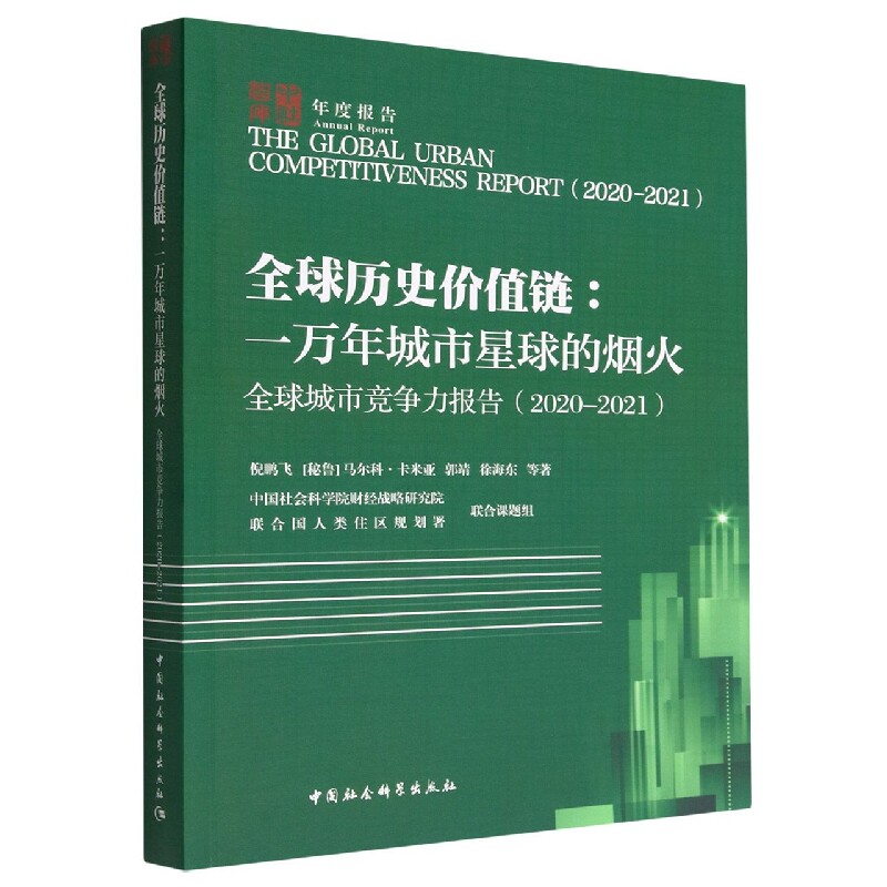 全球城市竞争力报告（2020-2021）-（全球历史价值链：一万年城市星球的烟火）倪鹏飞等著中国社会科学出版社社会科学总论