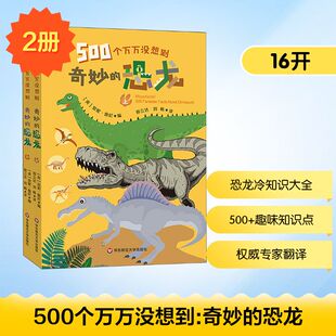 500个万万没想到 奇妙的恐龙(全2册) 华东师范大学出版社 (英)安妮·鲁尼 编 邢立达,刘畅 译