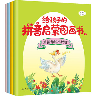 给孩子的拼音启蒙图画书(1-4) 民主与建设出版社 知书 著 杨义 绘 启蒙认知书/黑白卡/识字卡