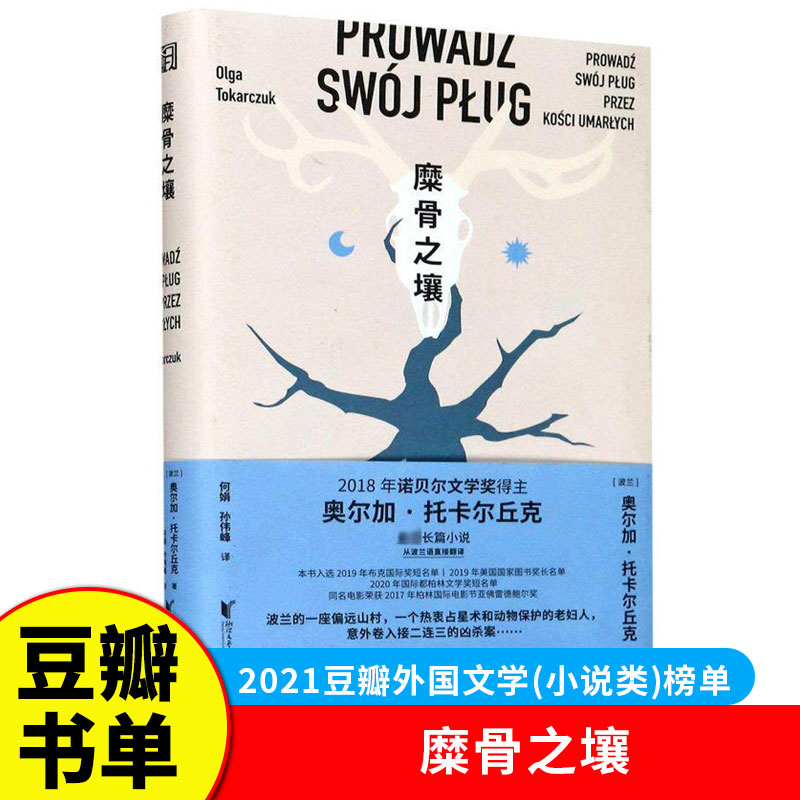 2021豆瓣书单】糜骨之壤 奥尔加托卡尔丘克著诺贝尔文学奖得主最新长篇小说外国波兰文学当代犯罪悬疑生态主义长篇小说畅销书籍 G