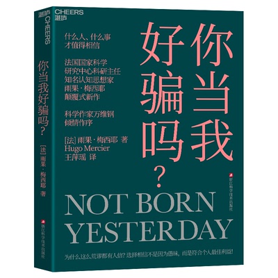 你当我好骗吗？[法]雨果·梅西耶浙江科技心理学