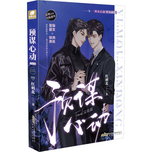 预谋心动 完结篇 安徽文艺出版社 红刺北 著 青春/都市/言情/轻小说