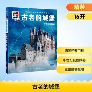 古老的城堡 航空工业出版社 (德)安德烈·沙勒 著 林纯洁 译 科普百科
