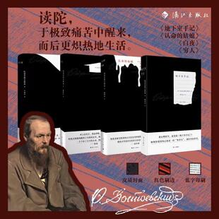 地下室手记+认命的姑娘+穷人+白夜 共4册 红色刷边版 漓江出版社 (俄)陀思妥耶夫斯基 著 臧仲伦 译等