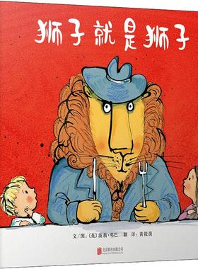 狮子就是狮子 北京联合出版社 (英)波莉·邓巴(Polly Dunbar) 著 黄筱茵 译 绘本/图画书/少儿动漫书