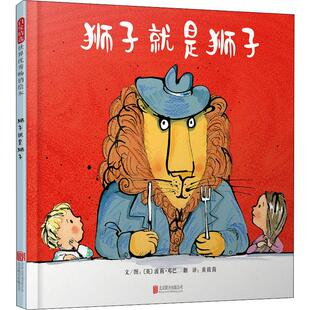 狮子就是狮子 北京联合出版社 (英)波莉·邓巴(Polly Dunbar) 著 黄筱茵 译 绘本/图画书/少儿动漫书