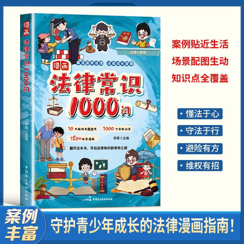 漫画法律常识1000问 正版漫画版民法典漫画书适合小学生看的阅读课外书籍法律常识一本全青少年法律知识书籍一本通儿童版故事书G图片