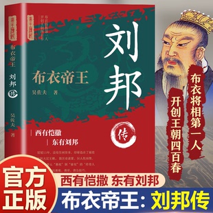 布衣帝王 刘邦传 哈尔滨出版社 吴佐夫 著