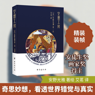 空想工房(精) 台海出版社 【日】安野光雅 著 艾茗 译 【日】 安野光雅 绘 外国小说