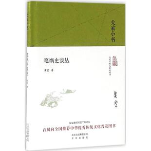 笔祸史谈丛 北京出版集团 黄裳 著 中国通史