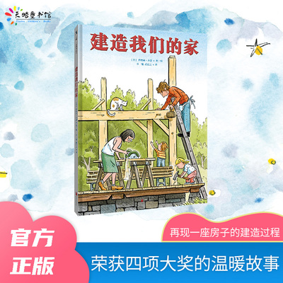 建造我们的家 绘本 新华正版[美] 乔纳森·本恩 著/绘，李一慢 胡宜之 译北京联合出版有限公司儿童文学