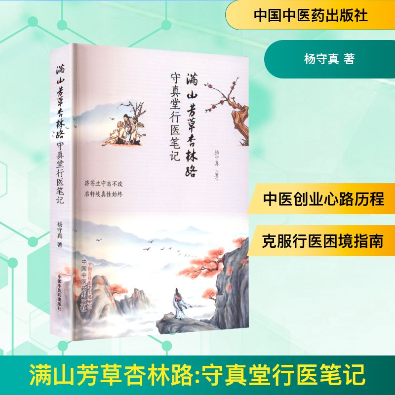 满山芳草杏林路 守真堂行医笔记 中国中医药出版社 杨守真 著 著 中医图片