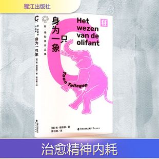 身为一只象 敦·德勒根作品集 鹭江出版社 (荷)敦·德勒根 著 著 蒋佳惠 译 译