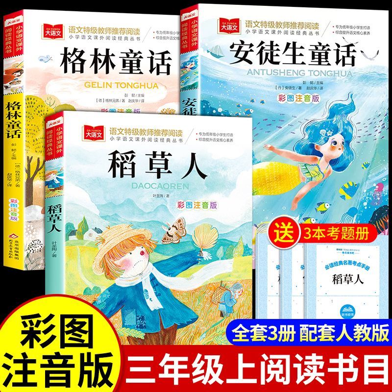 全套3册稻草人书三上下册必读