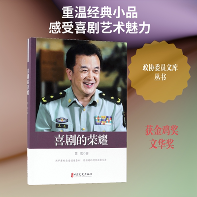 喜剧的荣耀/政协委员文库 中国文史出版社 黄宏 著 艺术其它