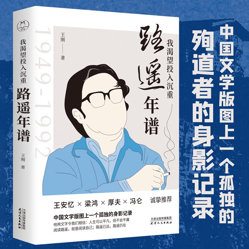 我渴望投入沉重：路遥年谱（生动再现茅盾文学奖得主路遥的一生；平凡的世界，不平凡的人生；王安忆、梁鸿、厚夫、冯仑诚挚） - 实物图