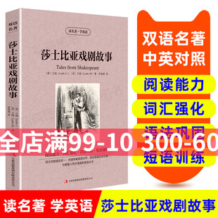 莎士比亚戏剧故事 读名著英语 莎士比亚戏剧故事正版 英语名著阅读课外读物小学初中英语读物中英双语 英汉双语读物英语书籍双语版