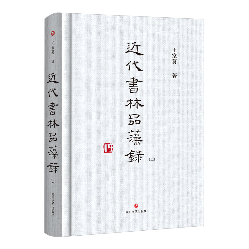 近代书林品藻录(全2册)王家葵四川文艺出版社艺术理论（新）图片