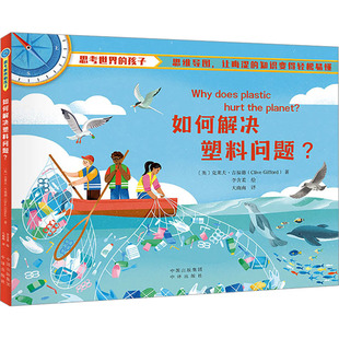 英 克莱夫·吉福德 李含柔 中译出版 绘 译 社 大南南 如何解决塑料问题? 著