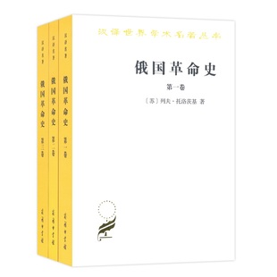 俄国革命史（全三卷）（汉译名著本16） 列夫·托洛茨基 商务印书馆 正版书籍X