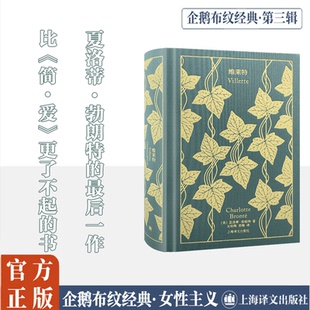 维莱特 上海译文出版社 (英)夏洛蒂·勃朗特 著 吴钧陶,西海 译
