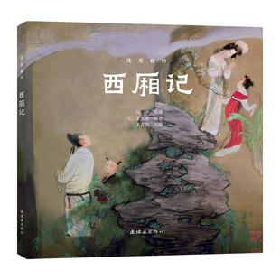 连苑藏珍西厢记 连环画出版社 [元]王实甫 原著;吴声 绘画 著 王青霞 改编 编 中学教辅