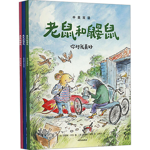 乔伊斯·邓巴 桥梁书 社 老鼠和鼹鼠英国经典 著 詹姆斯·梅修 全3册 译 中英双语 绘 中信出版 仇春卉 英