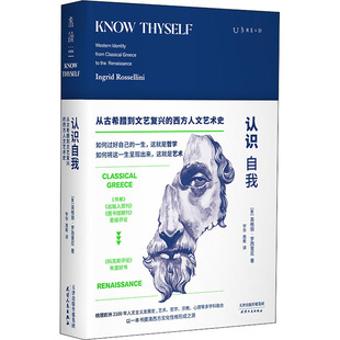 认识自我 从古希腊到文艺复兴的西方人文艺术史 天津人民出版社 (意)英格丽·罗西里尼 著 宇华,周希 译