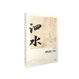 泗水边的孝经/同一条河流系列丛书 黄山书社 许辉著 著 文学理论/文学评论与研究