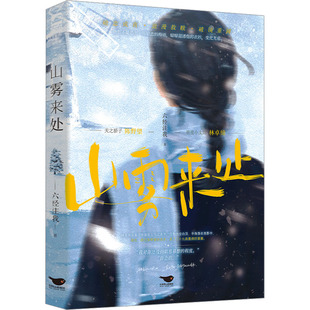 山雾来处 北京燕山出版社 六经注我 著 青春/都市/言情/轻小说
