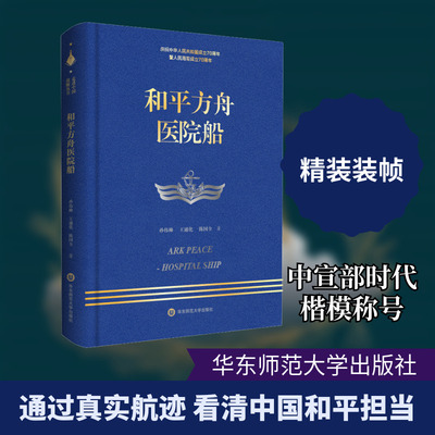 和平方舟医院船 华东师范大学出版社 孙伟帅,王通化,陈国全 著