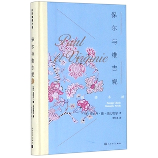 保尔与维吉妮(精)/外国情感小说（法）贝纳丹·德·圣比埃尔人民文学出版社外国随笔/散文集