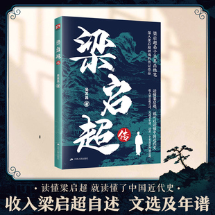 梁启超传 江苏人民出版社 吴其昌 著 中国哲学