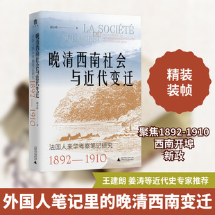 晚清西南社会与近代变迁 法国人来华考察笔记研究 1892-1910 广西师范大学出版社 屈小玲 著