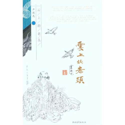 云上的老头/卢延光 中国青年出版社