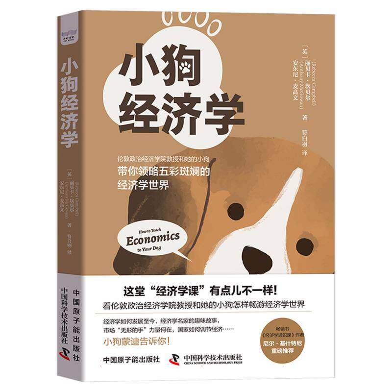小狗经济学(英)丽贝卡·坎贝尔//安东尼·麦高文|责编:付凯|译者:符白羽原子能经济理论