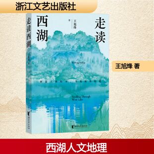 走读西湖 浙江文艺出版社 王旭烽 著 著 中国近代随笔