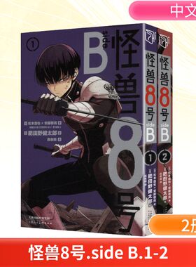《怪兽8号 SIDE B》1-2卷 天津人民美术出版社