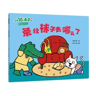 意本本 著 图画书 江西高校出版 少儿动漫书 绘本 社 绘 条纹袜子去哪儿了 汤小喵
