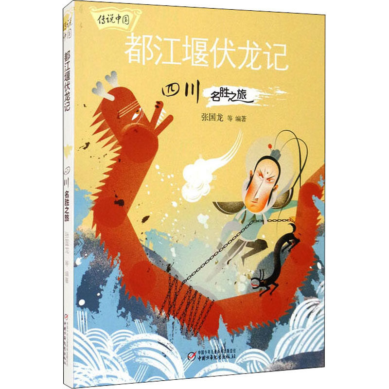都江堰伏龙记 四川名胜之旅 中国少年儿童出版社 张国龙 编 麻三斤 绘 其它儿童读物