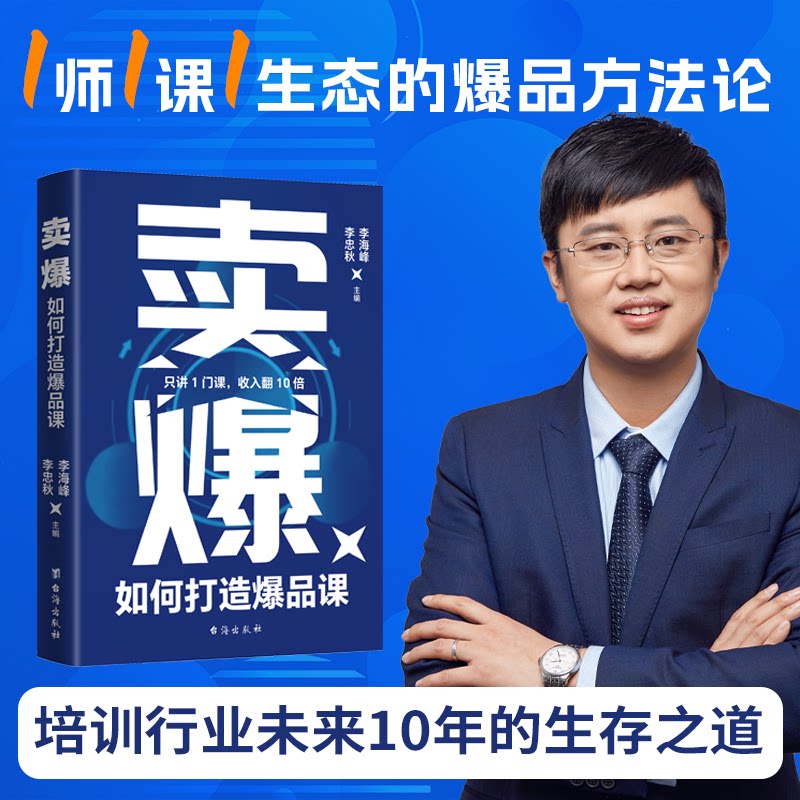 卖爆：如何打造课——只讲1门课，收入翻10倍李海峰 李忠秋 主编台海出版社管理 - 实物图