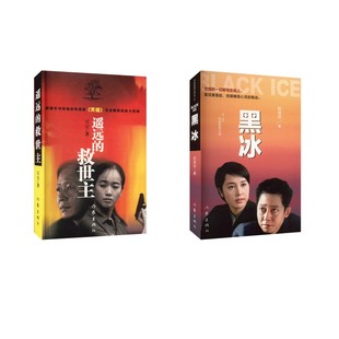 遥远的救世主+黑冰 作家出版社 豆豆 著等 《黑冰》<br/>打黑除恶、发人深思的侦破小说力作修订再版 现代/当代文学