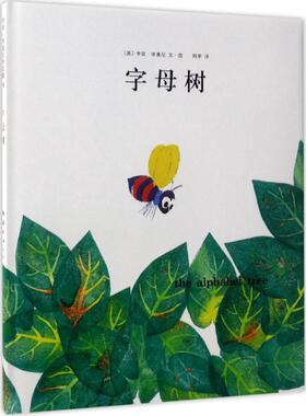 字母树 南海出版公司 (美)李欧·李奥尼(Leo Lionni) 编绘;阿甲 译 著
